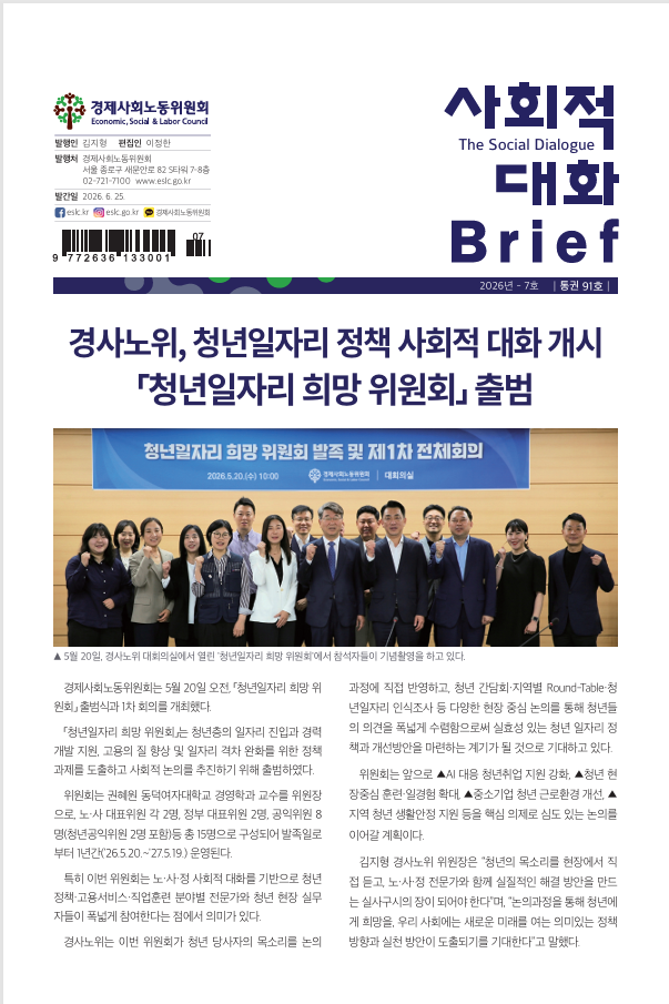 사회적 대화 브리프 26.7호